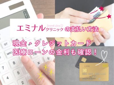 エミナルクリニックの支払い方法