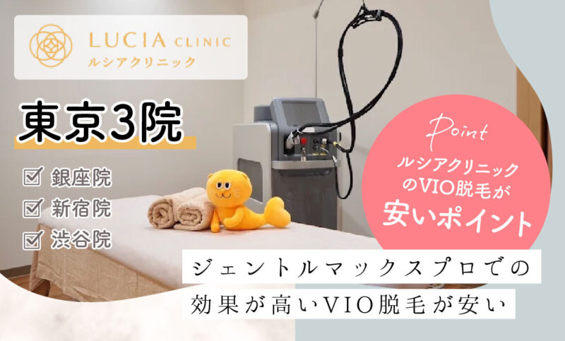 ルシアクリニック東京のVIO脱毛が安いおすすめポイント