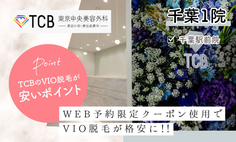 TCB千葉駅前院のVIO脱毛が安いおすすめポイント