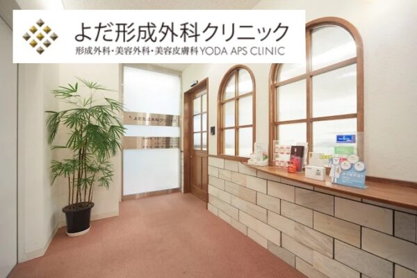 よだ形成外科クリニック_仙台