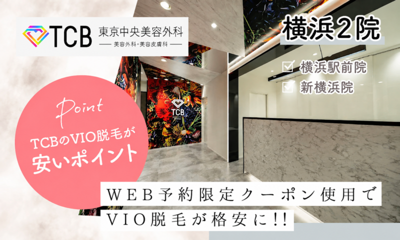 TCB横浜駅前院・新横浜院のVIO脱毛が安いおすすめポイント