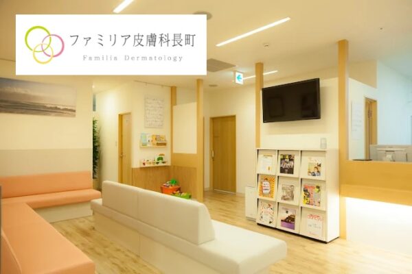 ファミリア皮膚科長町_仙台