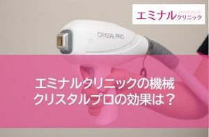 エミナルクリニックの機械クリスタルプロの効果