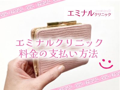 エミナルクリニック_料金の支払い方法