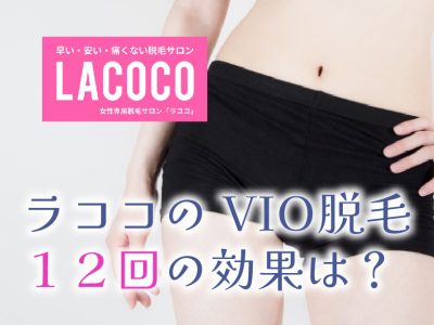 ラココVIO脱毛12回の効果