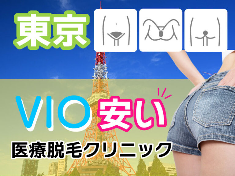 東京のVIO医療脱毛が安いおすすめクリニック