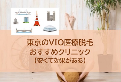 東京のVIO医療脱毛が安いおすすめクリニック