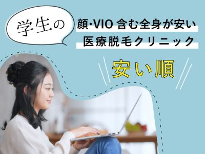 学生の顔VIO安い医療脱毛安い順