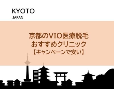 京都のVIO医療脱毛