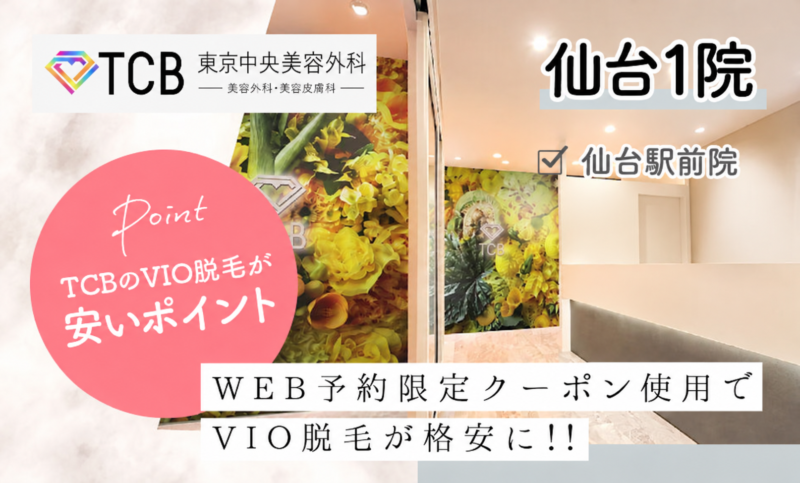 TCB仙台駅前院仙院VIO脱毛が安いおすすめポイント