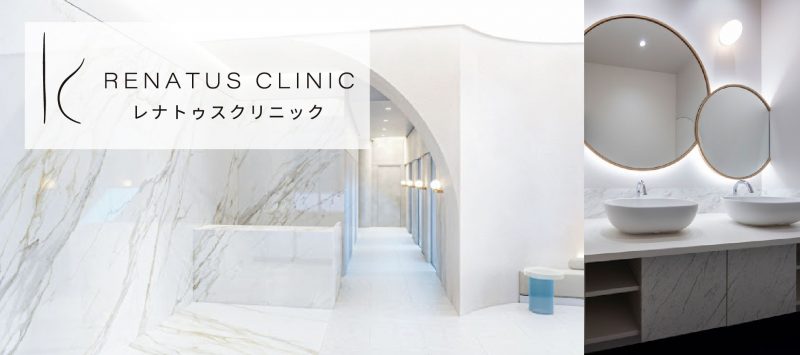 レナトゥスクリニック