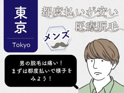 東京都度払い安い医療脱毛メンズ