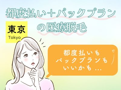 東京の都度払いが安い医療脱毛（＋パックプラン）