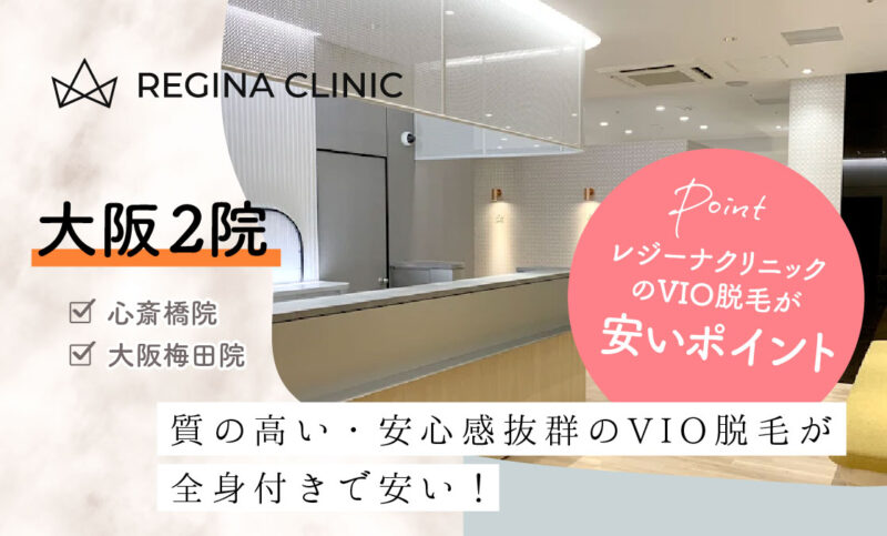 レジーナクリニック心斎橋院・大阪梅田院のVIO脱毛が安いおすすめポイント
