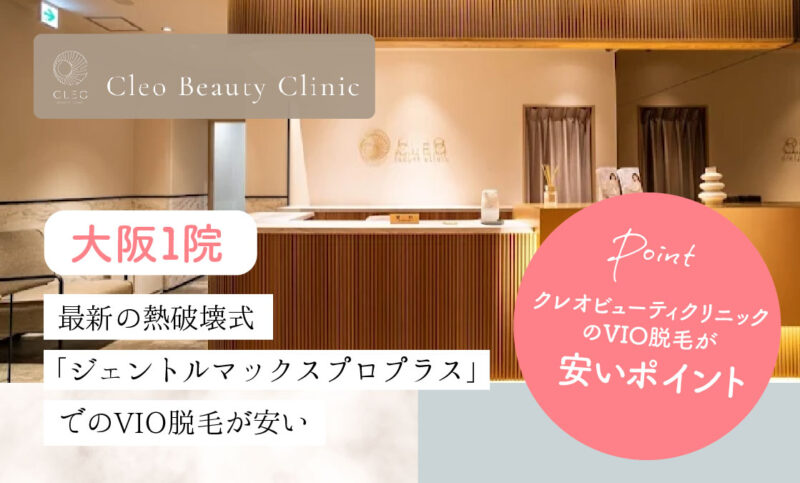 クレオビューティークリニック大阪のVIO脱毛が安いおすすめポイント