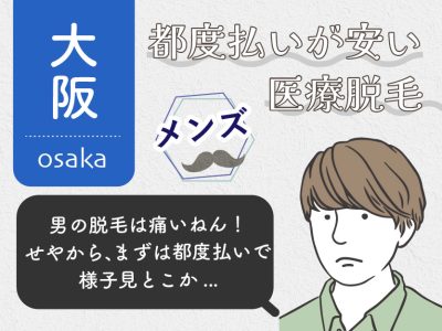 大阪都度払い安い医療脱毛メンズ