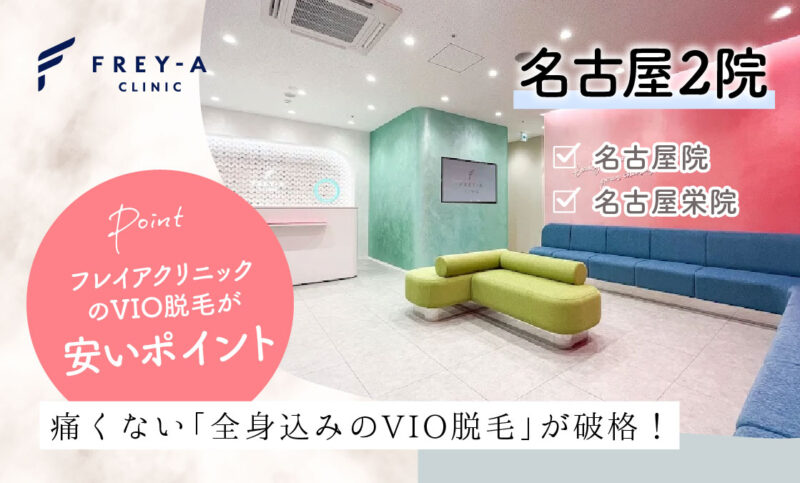 フレイアクリニック名古屋院・名古屋栄院のVIO脱毛が安いおすすめポイント