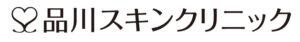 品川スキンクリニック