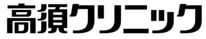 高須クリニック