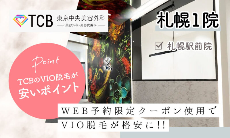 TCB札幌駅前院のVIO脱毛が安いおすすめポイント