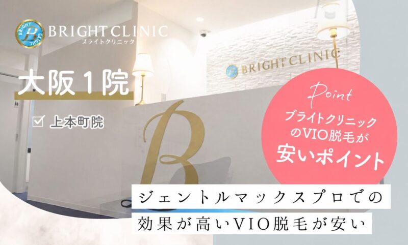 ブライトクリニック大阪上本町院・梅田院のVIO脱毛が安いおすすめポイント