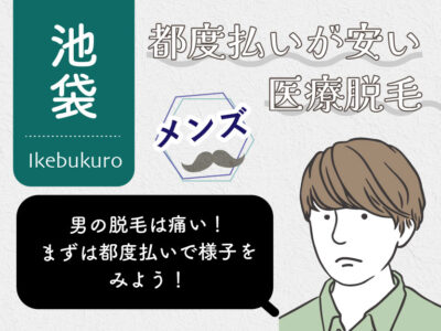 池袋都度払いが安い_メンズ都度払い