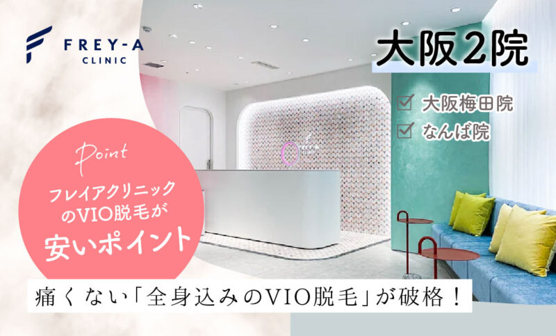 フレイアクリニック大阪梅田院・なんば院のVIO脱毛が安いおすすめポイント