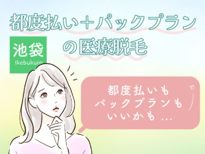 池袋都度払いが安い_都度払＋パック料金