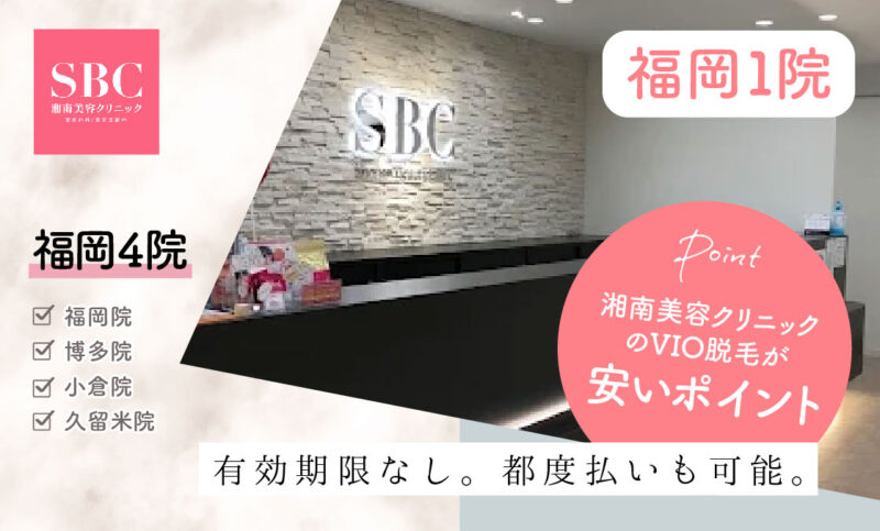 湘南美容クリニック福岡のVIO脱毛が安いおすすめポイント
