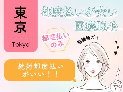 東京の都度払いが安い医療脱毛【都度払いのみ】