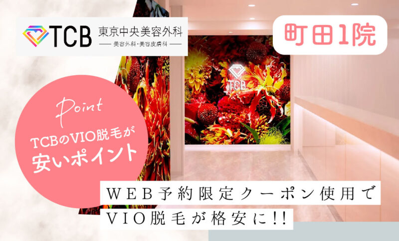 TCB町田院のVIO脱毛が安いおすすめポイント