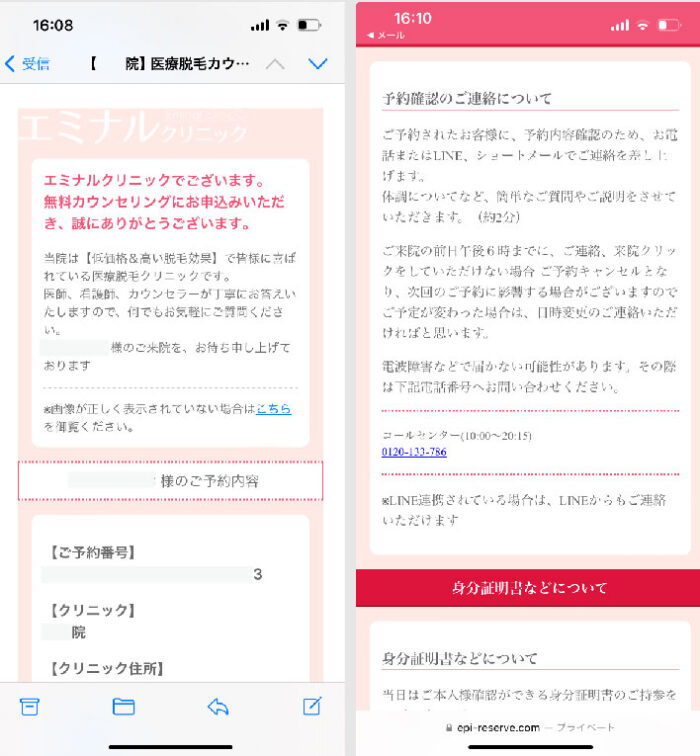 エミナルクリニックカウンセリング予約完了メール画面