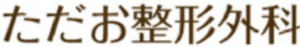 ただお整形外科・内科