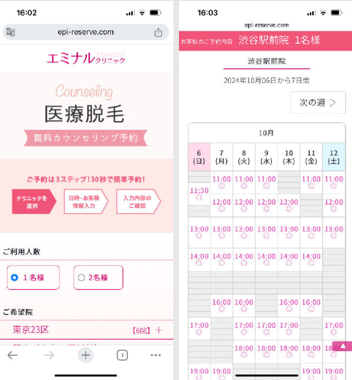エミナルクリニックカウンセリング予約画面_①