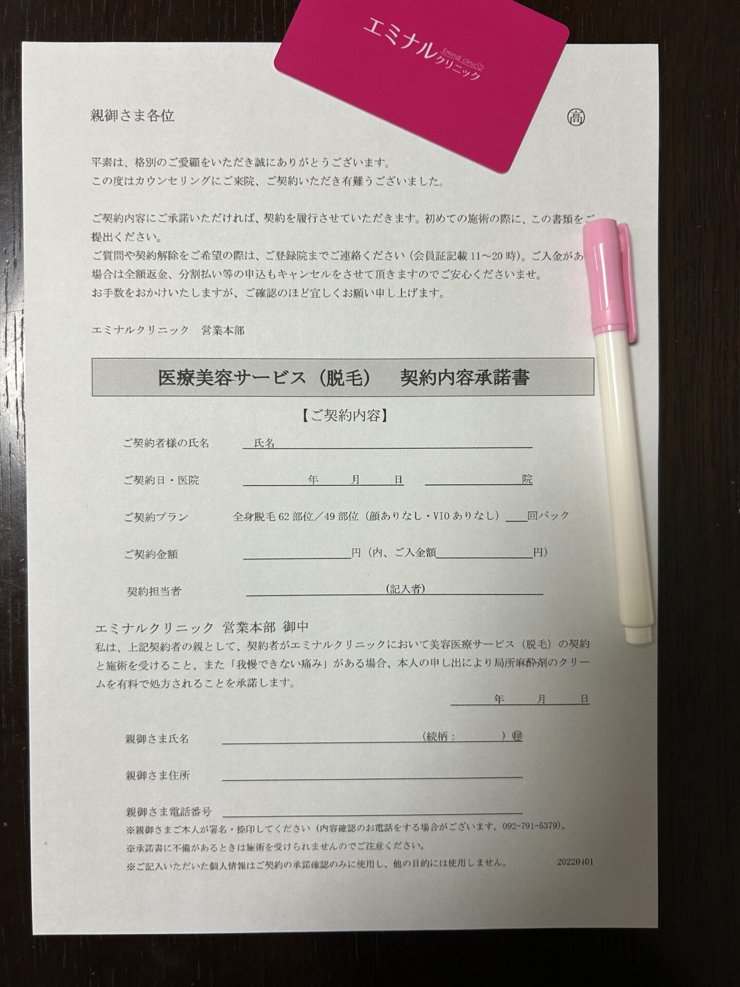 エミナルクリニック契約内容承諾書