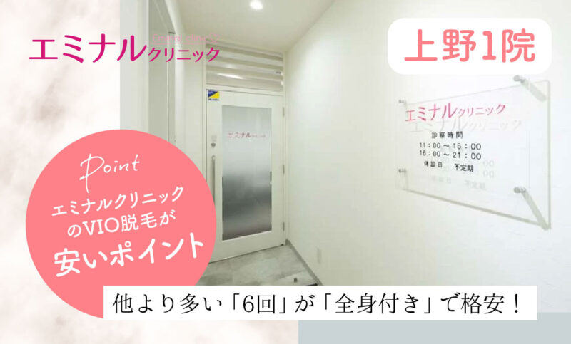 エミナルクリニック上野院のVIO脱毛が安いおすすめポイント