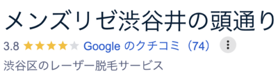 メンズリゼ渋谷井の頭通り院口コミ