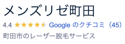 メンズリゼ町田院口コミ