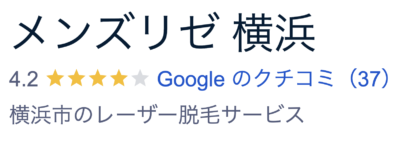 メンズリゼ横浜院口コミ