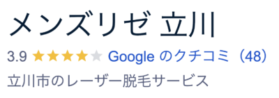 メンズリゼ立川院口コミ