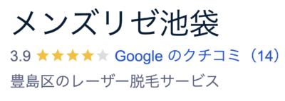 メンズリゼ池袋院口コミ