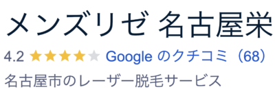 メンズリゼ名古屋栄口コミ