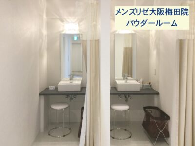 メンズリゼ大阪梅田院パウダールーム