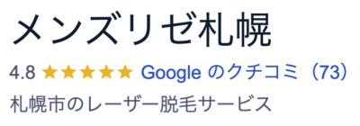 メンズリゼ札幌院口コミ