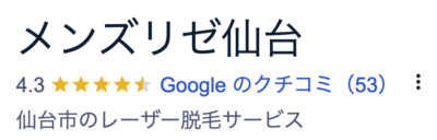 メンズリゼ仙台院口コミ