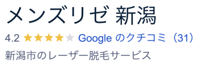 メンズリゼ新潟院口コミ