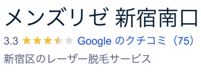 メンズリゼ新宿南口院口コミ