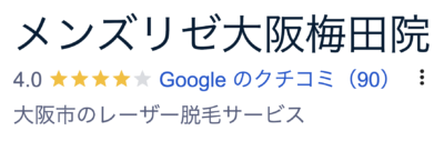 メンズリゼ大阪梅田院口コミ