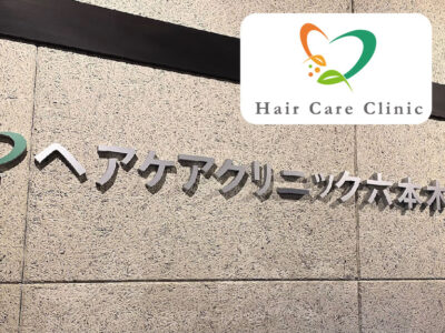 ヘアケアクリニック_六本木