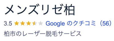 メンズリゼ柏院口コミ